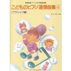 楽譜 バイエル併用　こどものピアノ連弾曲集４　クラシック編
