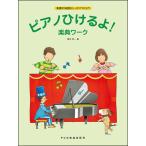 ピアノひけるよ！　楽典ワーク