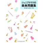 ジュニアクラスの楽典問題集
