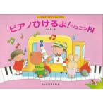 楽譜 ピアノひけるよ！ジュニア（２）
