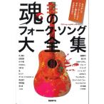 楽譜 【取寄品】魂のフォーク・ソング大全集【ネコポスは送料無料】