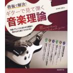 楽譜 指板で解決！ ギターで見て弾く音楽理論