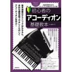 楽譜 【取寄品】初心者のアコーディオン基礎教本