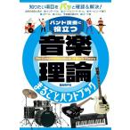 バンド演奏に役立つ 音楽理論まるごとハンドブック