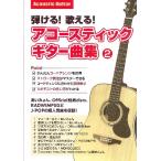 楽譜 弾ける！歌える！アコースティックギター曲集　２
