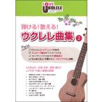  музыкальное сопровождение ...!...! укулеле сборник 2