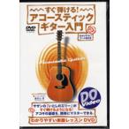 [ посылать за час, срок поставки 10 день ~2 неделя ]DVD сразу ...! акустическая гитара введение [ кошка pohs. бесплатная доставка ]