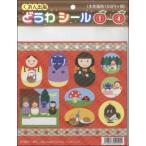 【取寄品】楽しく使える　キラキラ　どうわシール（１）