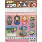 【取寄品】楽しく使える　キラキラ　どうわシール（２）