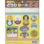【取寄品】楽しく使える　キラキラ　どうわシール（３）