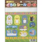 【取寄品】楽しく使える　キラキラ　どうわシール（４）