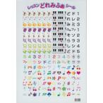 レッスン　どれみふぁシール　（１枚）