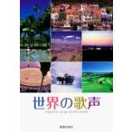 楽譜 【取寄時、納期1週間〜10日】世界の歌声　FAVORITE SONGS OF THE WORLD