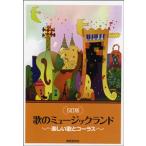 楽譜 【取寄品】【取寄時、納期1週間〜10日】５訂版　歌のミュージックランド　〜楽しい歌とコーラス〜