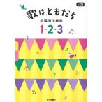 楽譜 ６訂版 歌はともだち 指導用伴奏集 １・２・３【沖縄・離島以外送料無料】