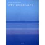楽譜 【取寄時、納期1週間〜10日】飯沼信義　混声四部合唱曲集　若葉よ来年は海へゆこう