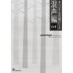 楽譜 オリジナル合唱ピース　混声編　６４　ｕｎｌｉｍｉｔｅｄ/アンリミテッド