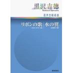 楽譜 【取寄時、納期1週間〜10日】混声合唱組曲　リボンの歌／水の翼