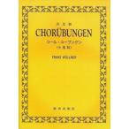 楽譜 【取寄時、納期1週間〜10日】決定版コールユーブンゲン