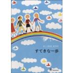 楽譜 新しい教材集　高学年用　すてきな一歩