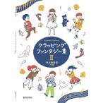 楽譜 【取寄時、納期1週間〜10日】クラッピング・ファンタジー集２