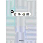 【取寄時、納期1週間〜10日】改訂　音楽通論
