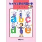 楽譜 【取寄時、納期1週間〜10日】みんなで歌う英語の歌　ＣＤ付【ネコポスは送料無料】