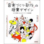 【取寄品】【取寄時、納期1週間〜10日】「音楽づくり・創作」授業デザイン〜あすの授業にいかせるアイディアと授業展開〜【ネコポスは送料無料】