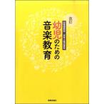 【取寄品】改訂 幼稚園教諭・保育士養成課程 幼児のための音楽教育【ネコポスは送料無料】