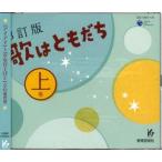【取寄時、納期1週間〜10日】ＣＤ　歌はともだち　上巻　３訂版／４枚組【ネコポス不可・宅配便のみ可】【沖縄・離島以外送料無料】