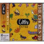 【取寄時、納期1週間〜10日】ＣＤ ＴＨＥ ＣＨＯＲＵＳ ’１０ 同声編 じめん【ネコポスは送料無料】