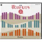 【取寄時、納期1週間〜10日】ＣＤ 歌はともだち 上巻 ４訂版／４枚組【ネコポス不可・宅配便のみ可】【沖縄・離島以外送料無料】