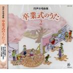 【取寄時、納期1週間〜10日】ＣＤ　同声合唱曲集　卒業式のうた　２【ネコポスは送料無料】