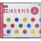 【取寄時、納期1週間〜10日】ＣＤ 歌はともだち 上巻 ５訂版／４枚組【ネコポス不可・宅配便のみ可】【沖縄・離島以外送料無料】