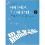 楽譜 マリンバ　パートナー　２　ピアノ伴奏譜・マリンバ譜付【ネコポスは送料無料】
