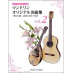  музыкальное сопровождение мандолина & гитара по причине мандолина оригинал шедевр сборник vol.2[ кошка pohs. бесплатная доставка ]