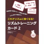 【取寄時、納期1〜2週間】ぴあののアトリエメソード　これでリズムに強くなる！　リズムトレーニングカード２