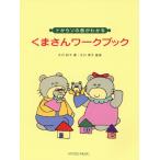くまさん　ワークブック