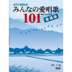 Yahoo! Yahoo!ショッピング(ヤフー ショッピング)楽譜 【取寄時、納期10日〜2週間】ＭＳ１４５　ピアノでうたうみんなの愛唱歌１０１　愛蔵版