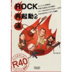 【取寄時、納期10日〜2週間】ＭＳ１７９　ロックおやじのセッション奮闘記　ＲＯＣＫ再起動への道