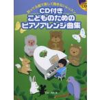 楽譜 ＣＤ付こどものためのピアノアレンジ曲集　知ってる曲で楽しく飽きないレッスン　模範演奏ＣＤ付【ネコポスは送料無料】