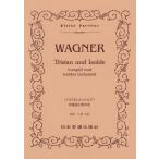 楽譜 （５２１）ワーグナー／トリスタンとイゾルデ　前奏曲と愛の死