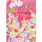 楽譜 クラスでうたうこどものうた１０　ぼくのハーモニー