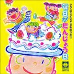 【取寄時、納期1週間〜10日】ＣＤ　クラスでうたうこどものうた１１　毎日がたんじょう日【ネコポスは送料無料】
