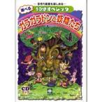 ＣＤブック　遊べる１０分オペレッタ　ガラガラドンと妖精たちー手作り楽器も楽しめるー【ネコポスは送料無料】