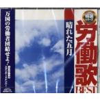 【取寄品】【取寄時、納期1週間〜10日】ＣＤ　特選シリーズ　労働歌ベスト　晴れた五月