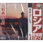 【取寄品】ＣＤ　特選シリーズ　ロシア愛唱歌ベスト１　カチューシャ【ネコポス不可・宅配便のみ可】
