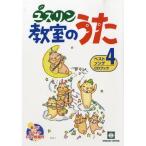 楽譜 ユズリン 教室のうた ベストソング４ ＣＤブック【ネコポスは送料無料】