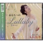 【取寄品】【取寄時、納期1週間〜10日】ＣＤ　あなたへのＬｕｌｌａｂｙララバイ　太田真季【ネコポスは送料無料】