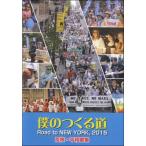 楽譜 【取寄品】【取寄時、納期1週間〜10日】僕のつくる道ROAD TO NEW YORK 2015反核・平和歌集